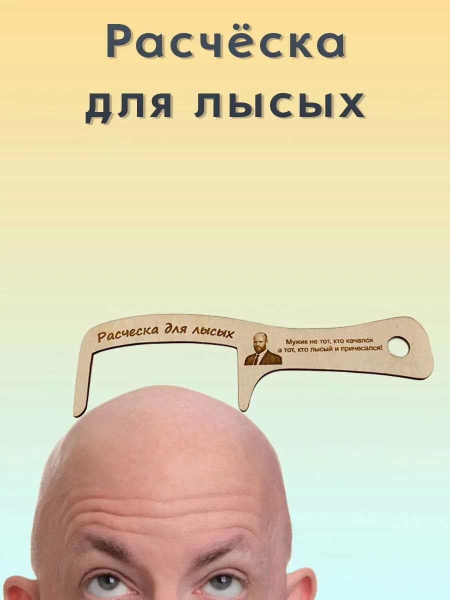 Расческа для лысых Подарок прикол мужчине
