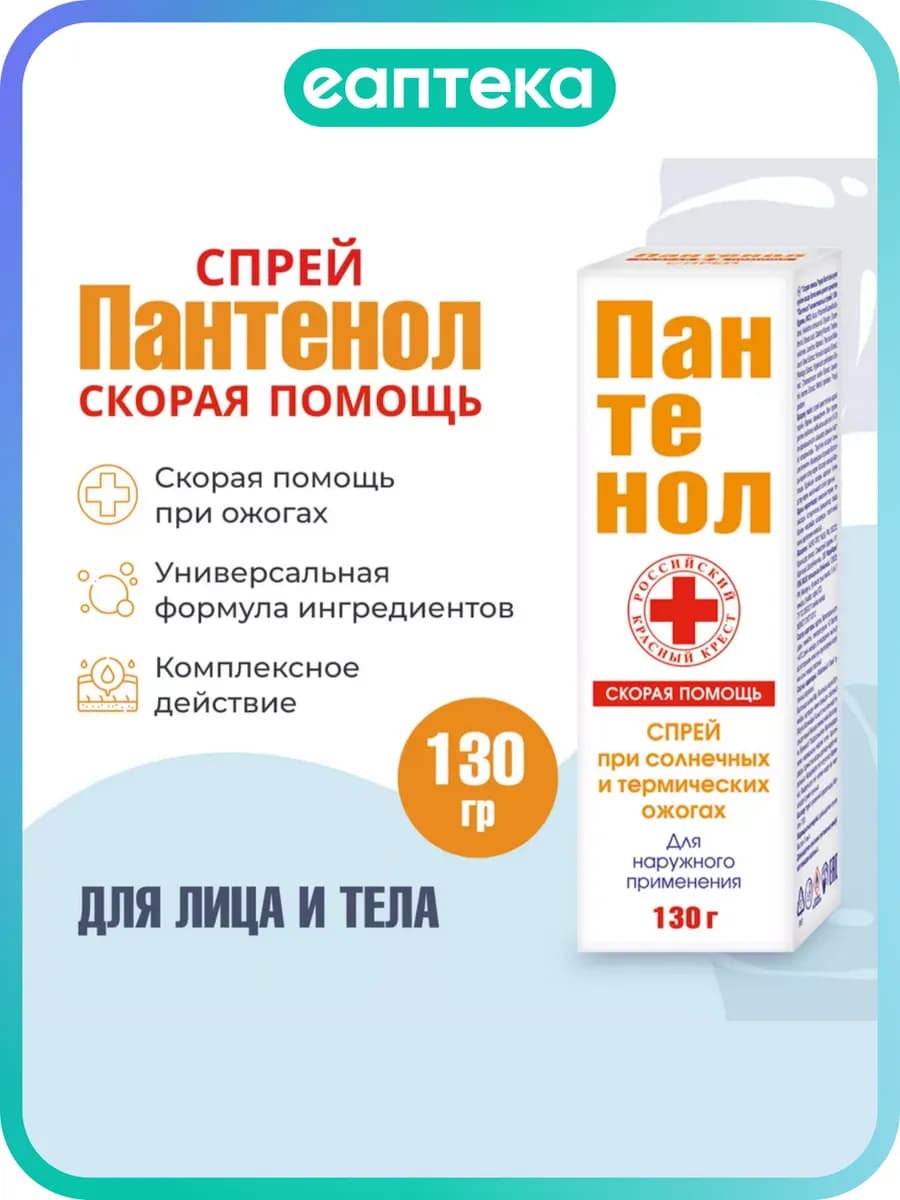Пантенол спрей 130 г 1 шт