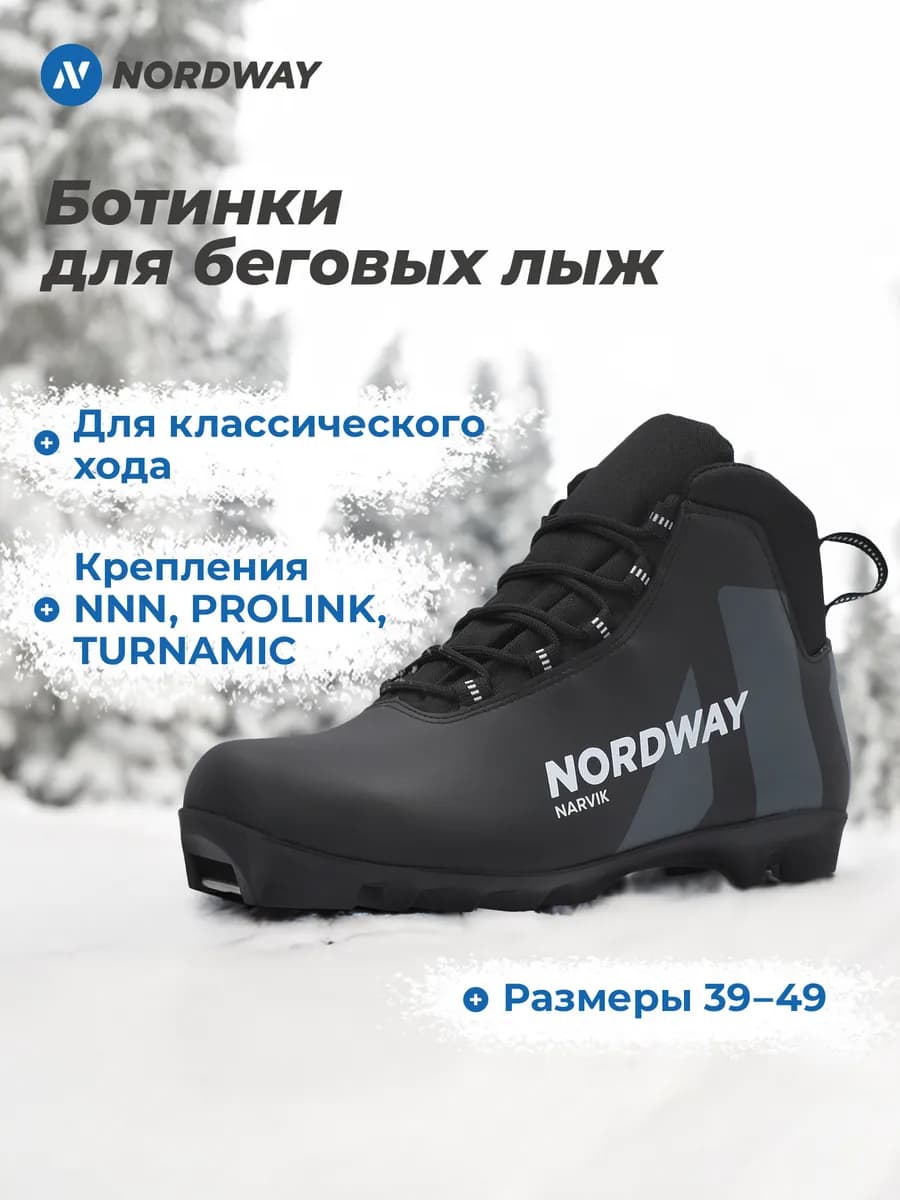 Ботинки для беговых лыж Narvik NNN