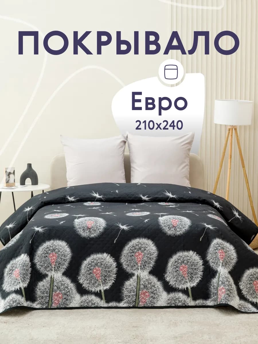 Покрывало на кровать диван 240х210 см стеганое двустороннее