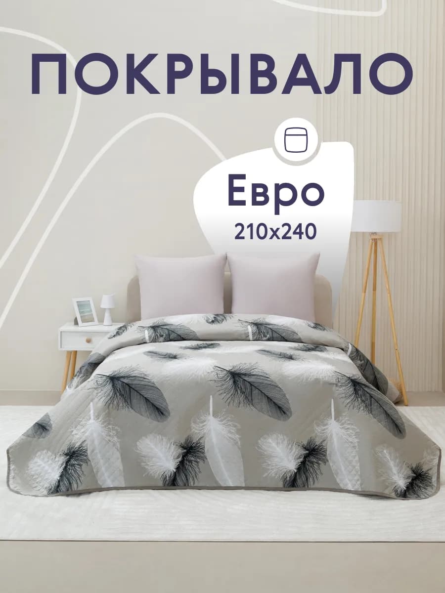 Покрывало на кровать диван 240х210 см стеганое двустороннее