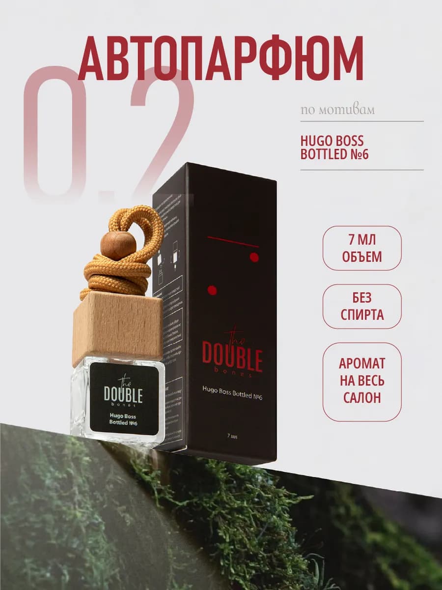 Автопарфюм ароматизатор в машину Boss bottled #6