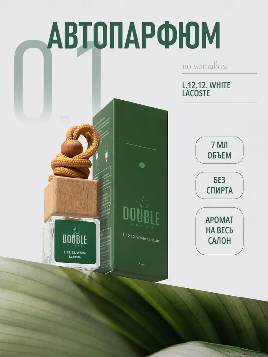 Автопарфюм ароматизатор в машину Lacoste L.12.12. Blanc 7мл