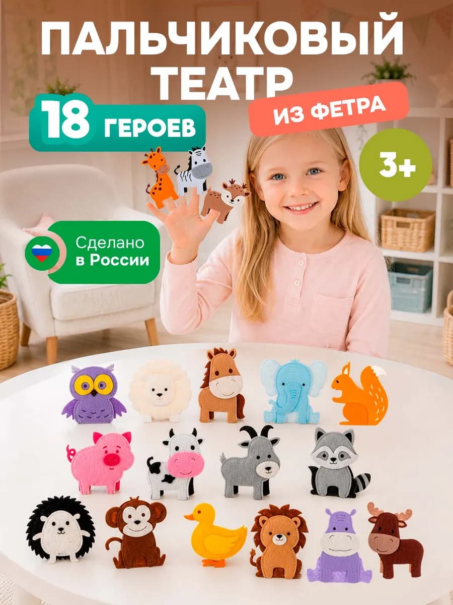 Пальчиковый кукольный театр из фетра мире животных