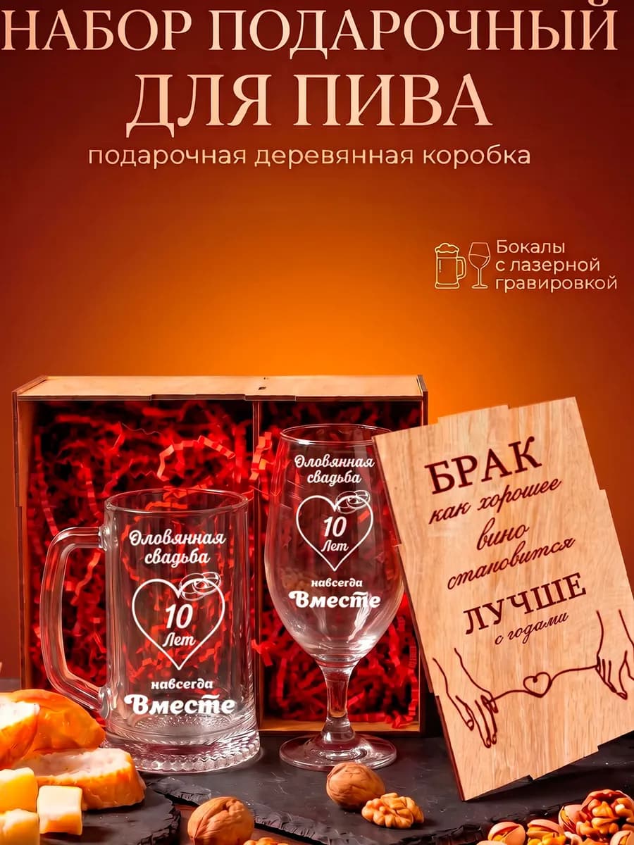 Набор пивных бокалов с гравировкой Оловянная свадьба 10 лет