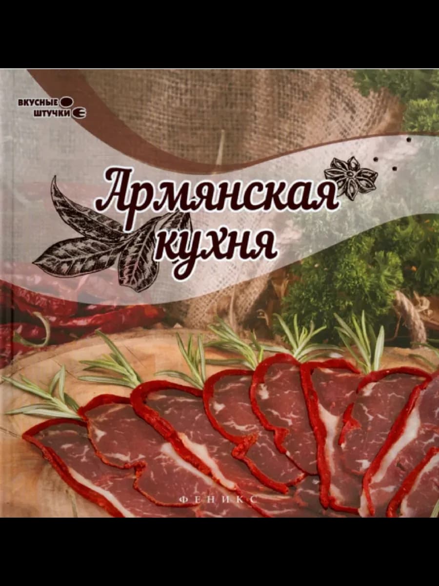 38 проверенных мастер-классов армянской кухни