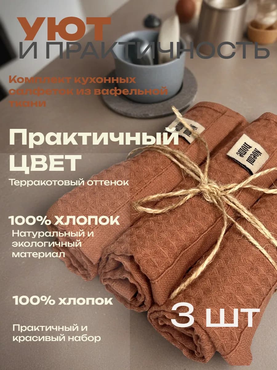Салфетка кухонная вафельная набор 3 шт 35 x 35 см