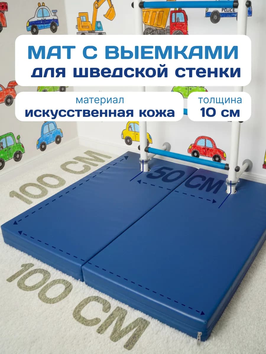 Мат для шведской стенки с выемками 100*100*10 см 2 части