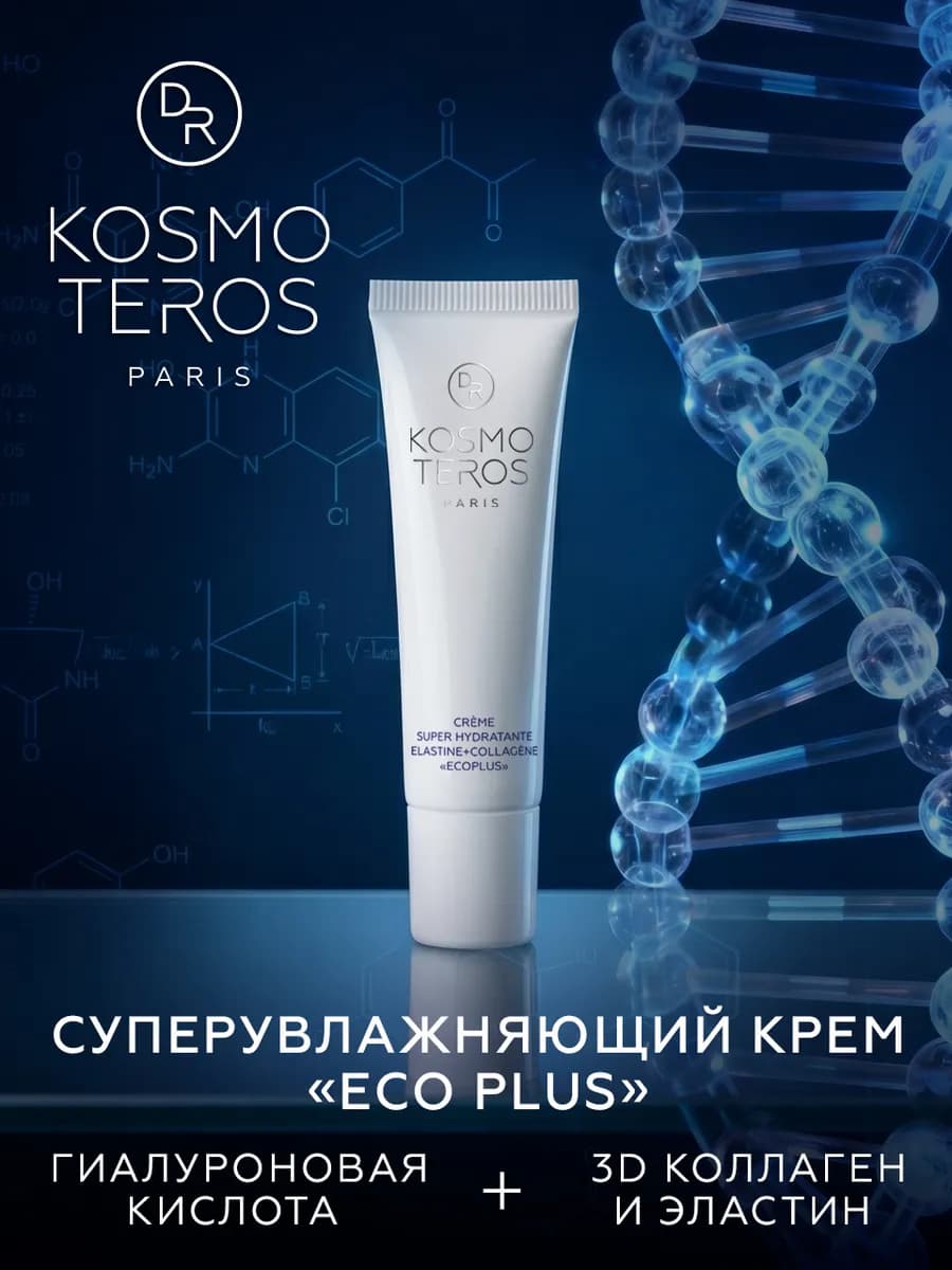 Суперувлажняющий крем с эластином и коллагеном Dr KOSMOTEROS…