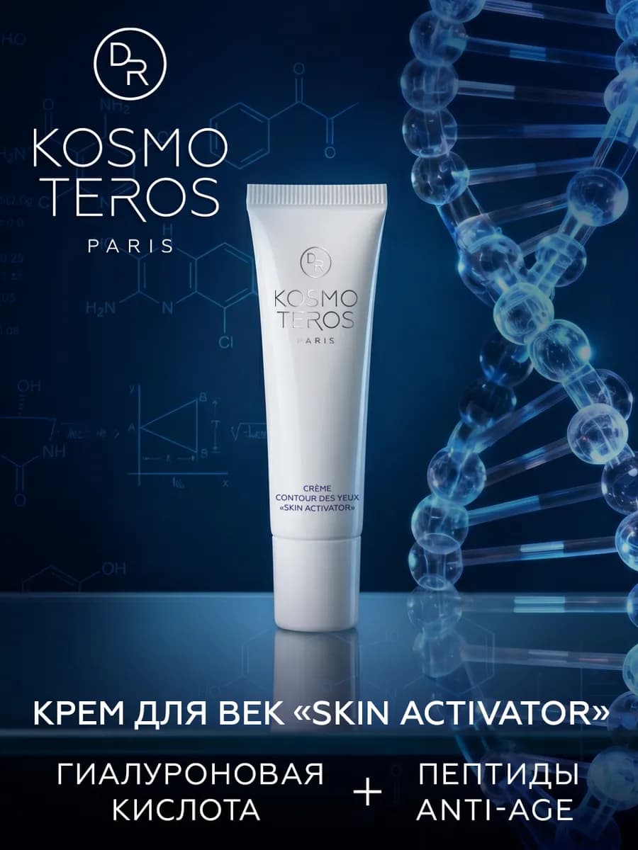 Крем для век Dr KOSMOTEROS «SKIN ACTIVATOR» уходовая космети…
