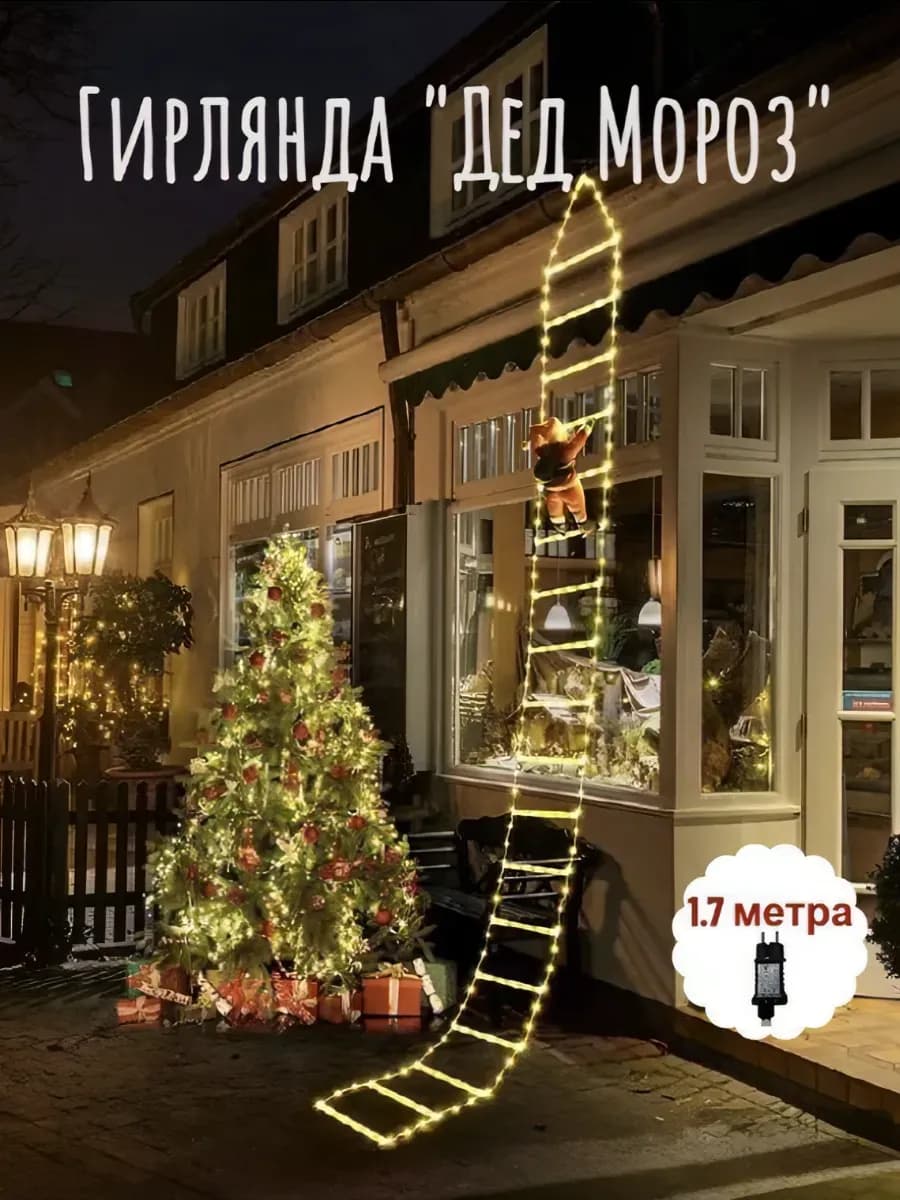 Новогодняя гирлянда Дед Мороз на лестнице 1.7 м