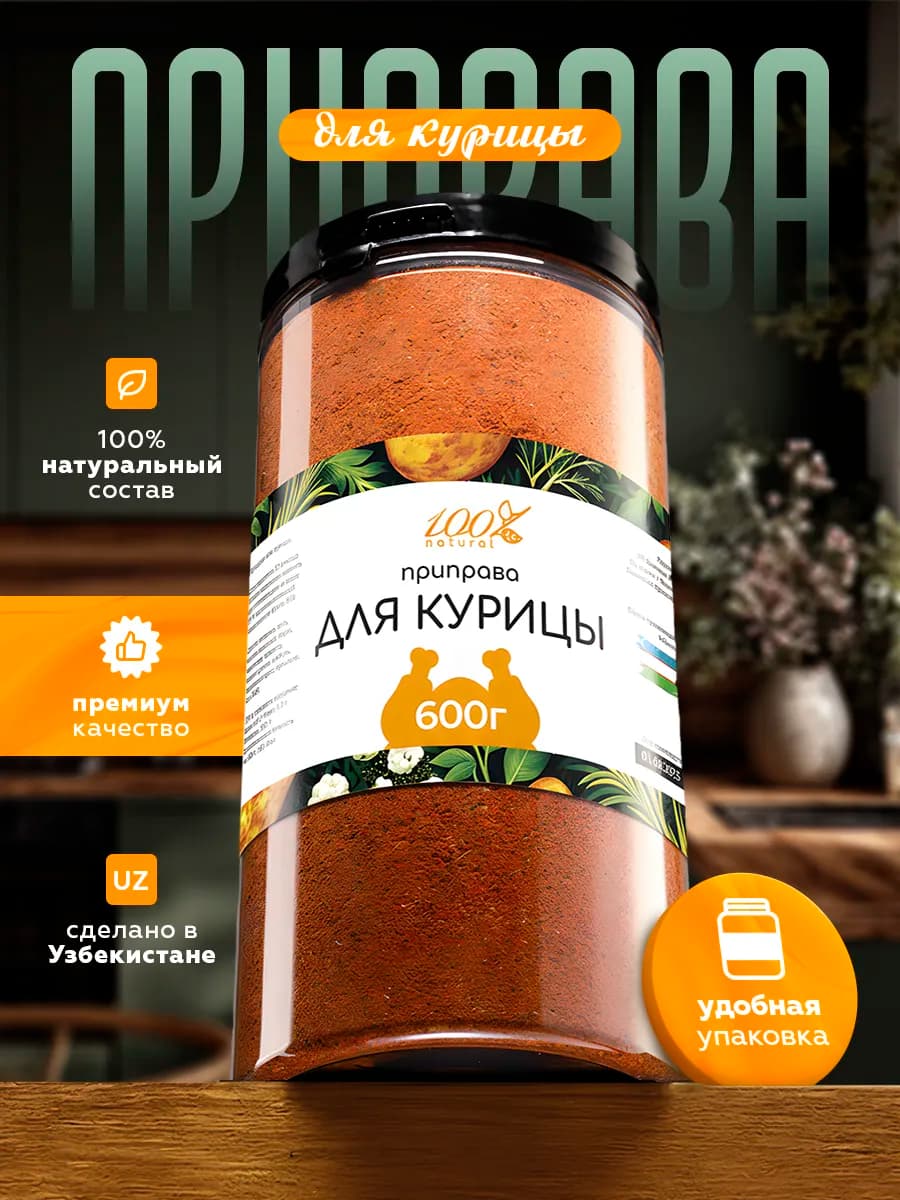 Приправа для курицы в банке 600 г