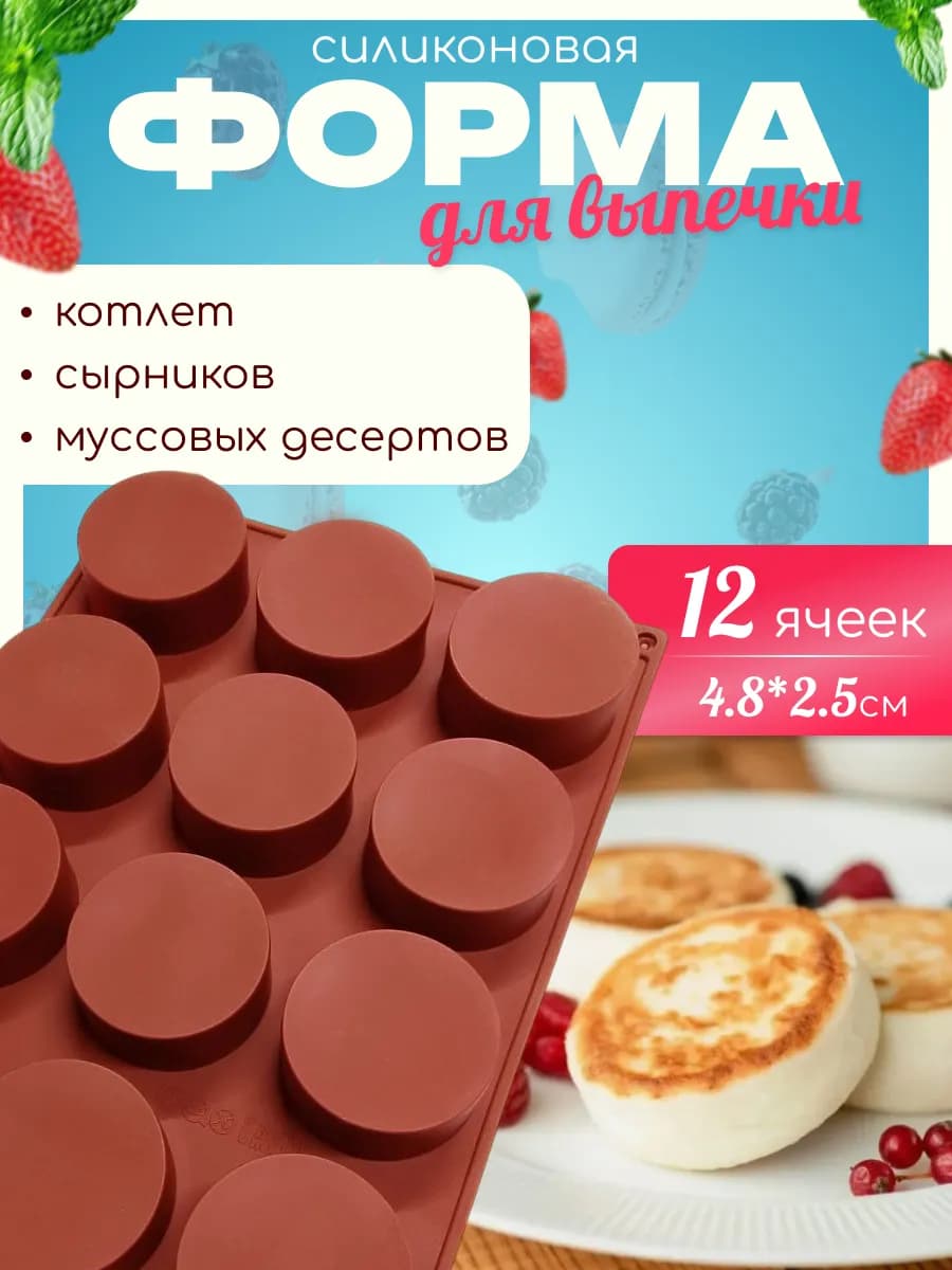 Силиконовая форма для выпечки сырников и запекания котлет