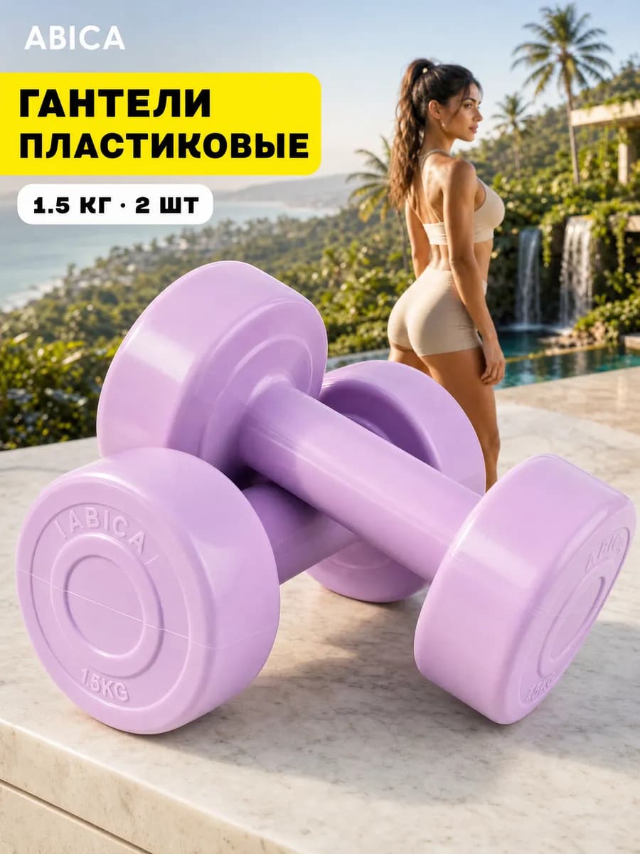 Гантели для спорта и фитнеса с пластиковым покрытием 1,5 кг