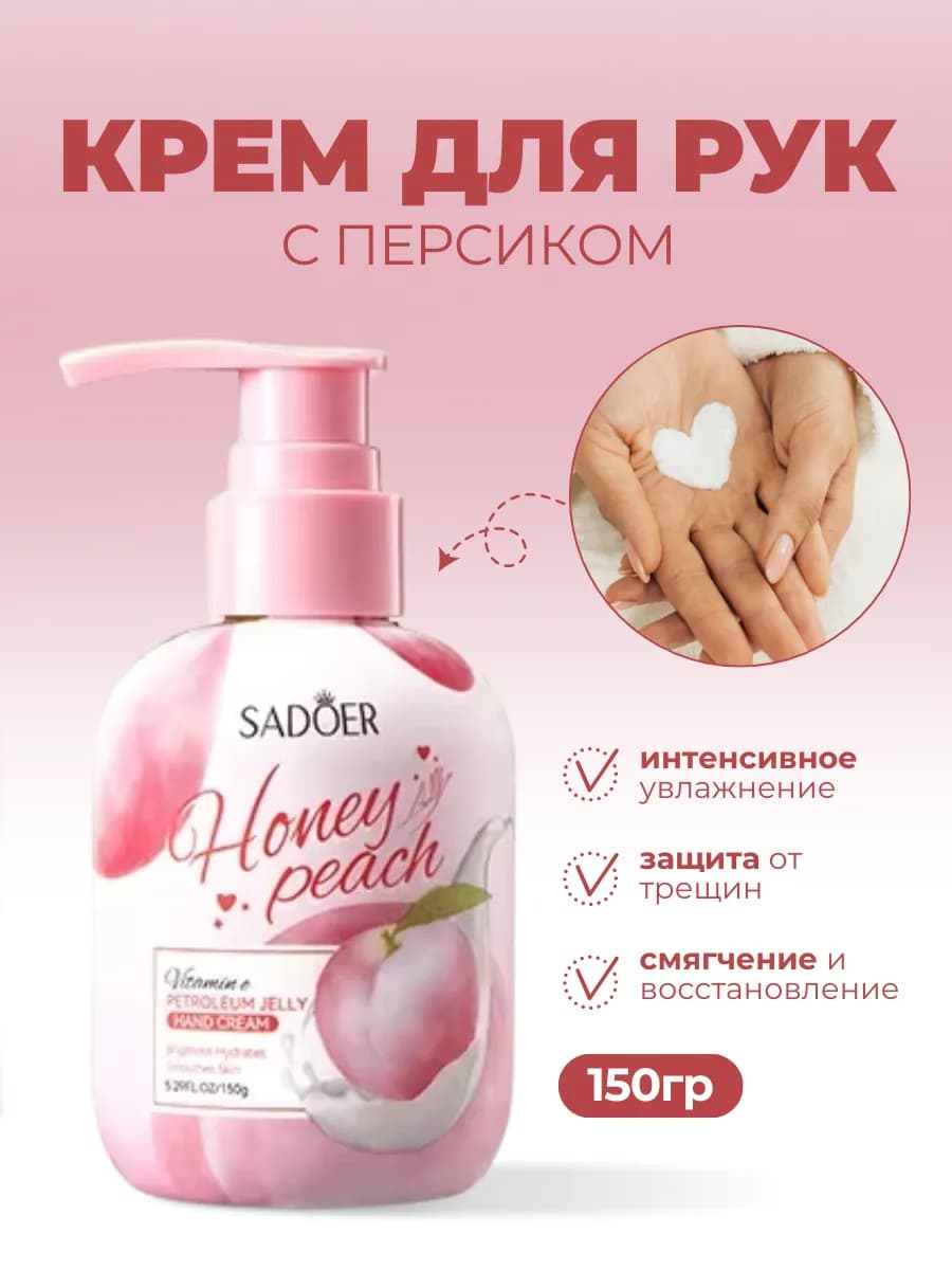Увлажняющий крем для рук «Honey Peach»