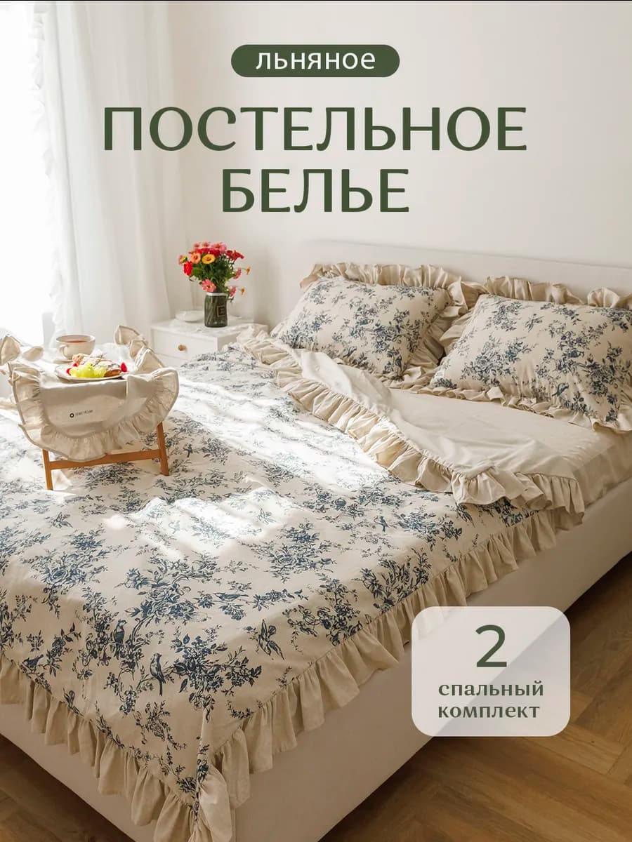 Постельное белье двуспальное хлопок, лен с рюшами