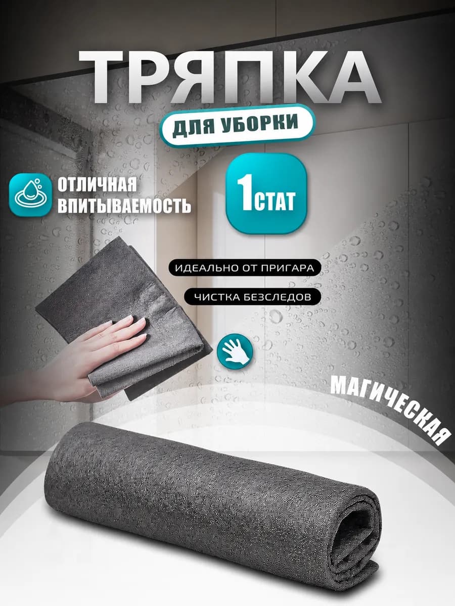 Салфетка для уборки умная тряпка универсальная 1 шт