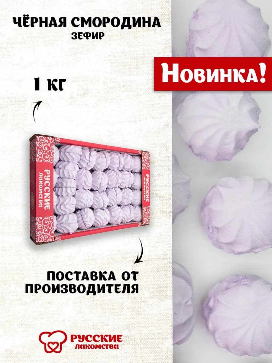 Зефир Чёрная смородина 1 кг в коробке