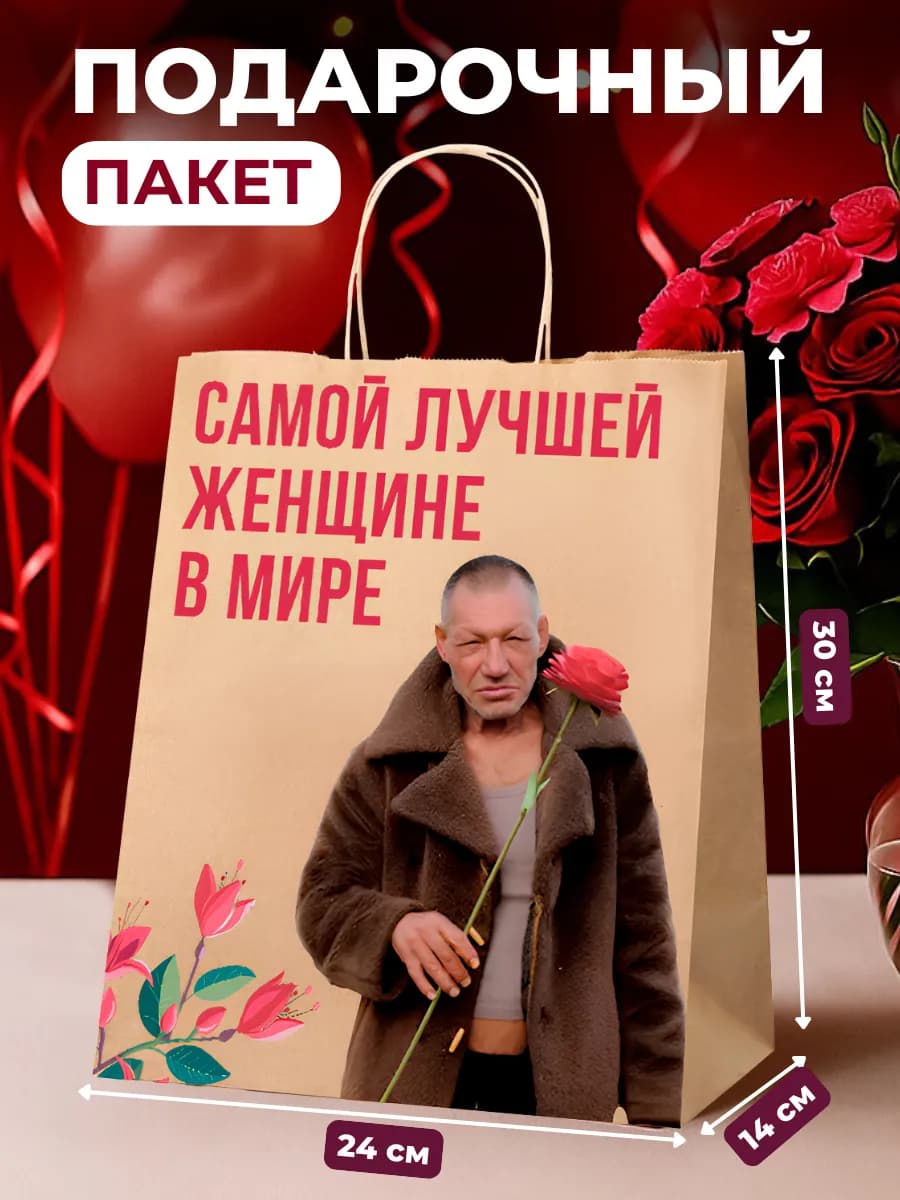 Подарочный пакет прикольный