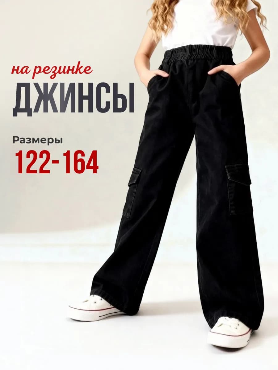 Джинсы для девочки