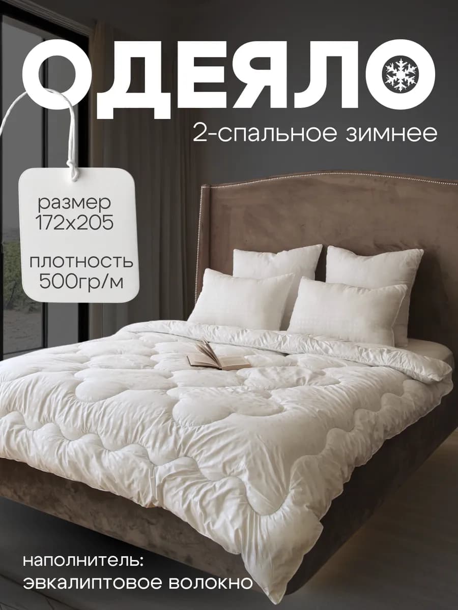 Одеяло зимнее 2-спальное 172х205 см Эвкалипт