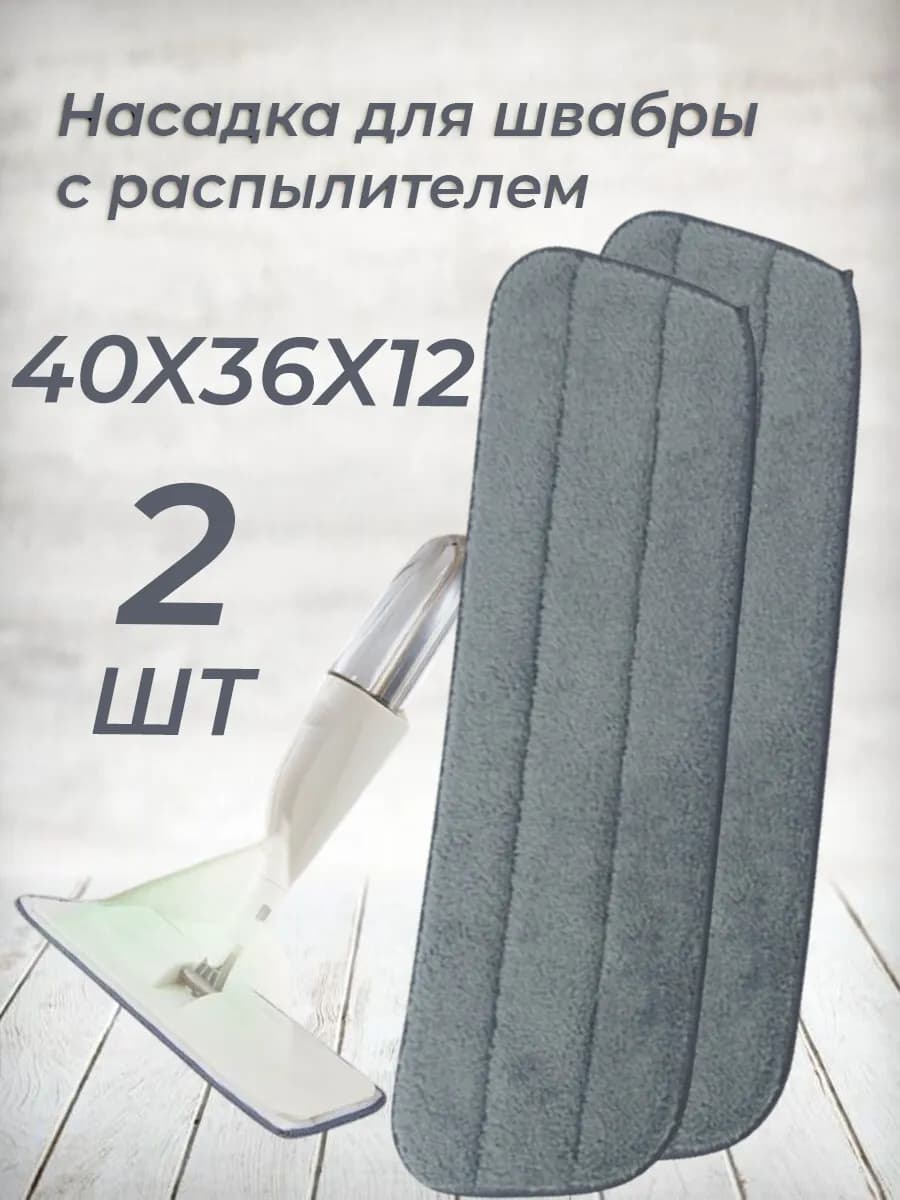 Насадки на швабру с распылителем на липучке