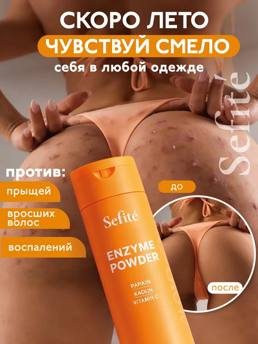 Энзимная пудра для умывания лица и тела