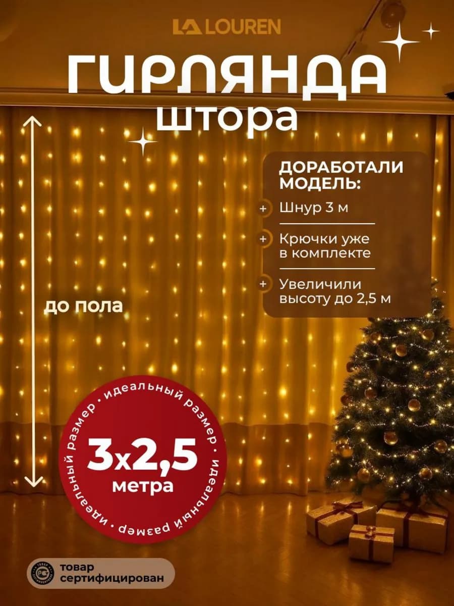 Гирлянда штора 3х2,5