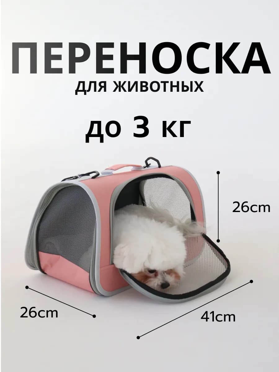 Сумка переноска для животных