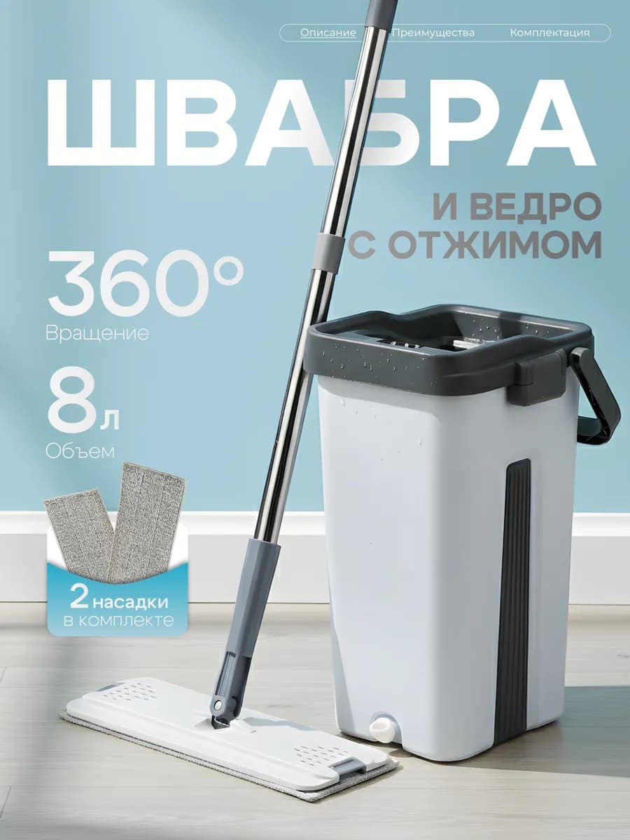 Швабра с отжимом и ведром для пола