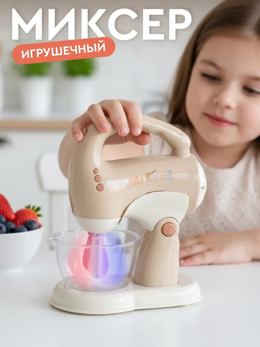 Детский игрушечный Миксер