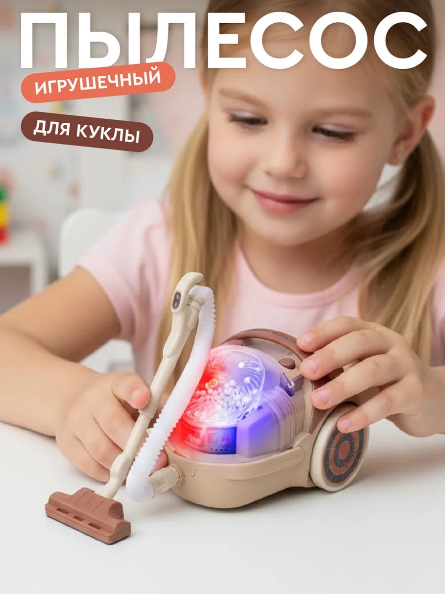 Детский игрушечный Пылесос