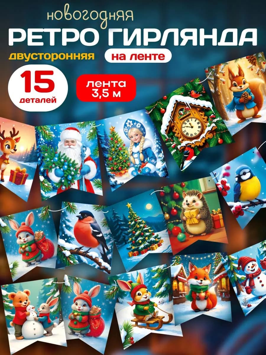 Новогодние украшения Гирлянда флажки ретро 15шт