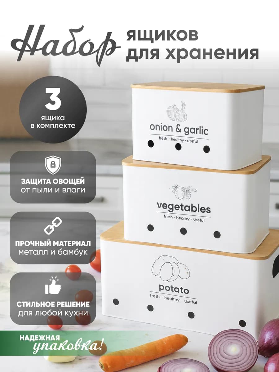 Набор из 3-х ящиков с бамбуковой крышкой для хранения овощей