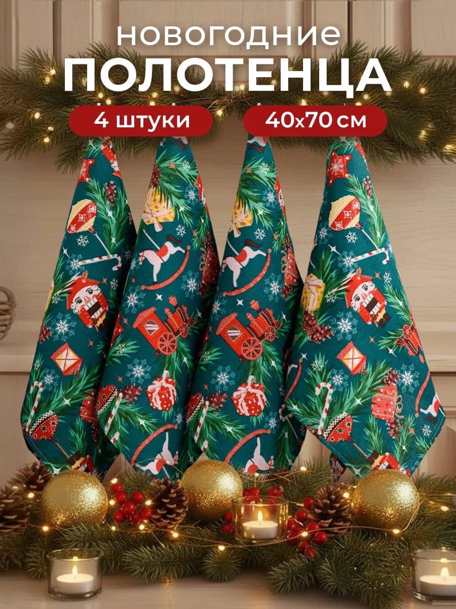 Кухонные полотенца новогодние набор 40х70 с петелькой 4 шт