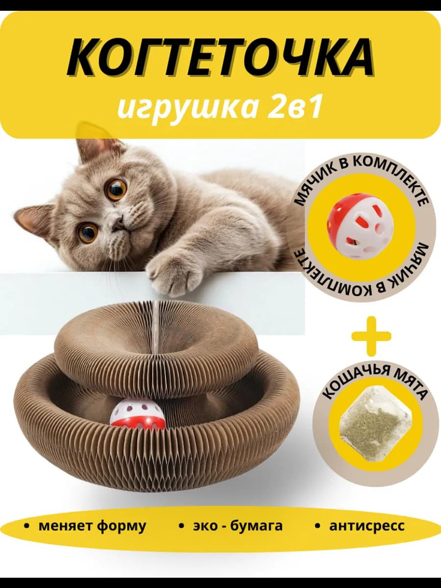 Когтеточка - игрушка для кошки картонная напольная