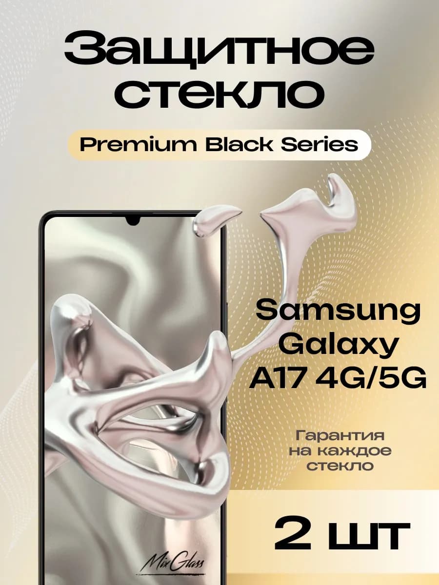 Защитное стекло Premium на Samsung Galaxy A17 4G 5G