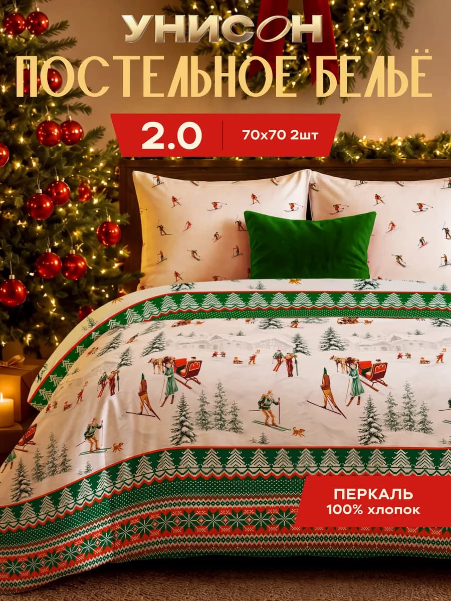 Новогоднее постельное белье 2 спальное перкаль 70х70