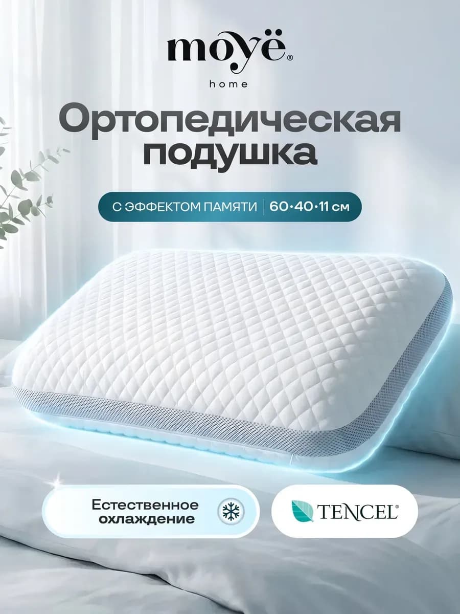 Подушка ортопедическая для сна с охлаждающим эффектом