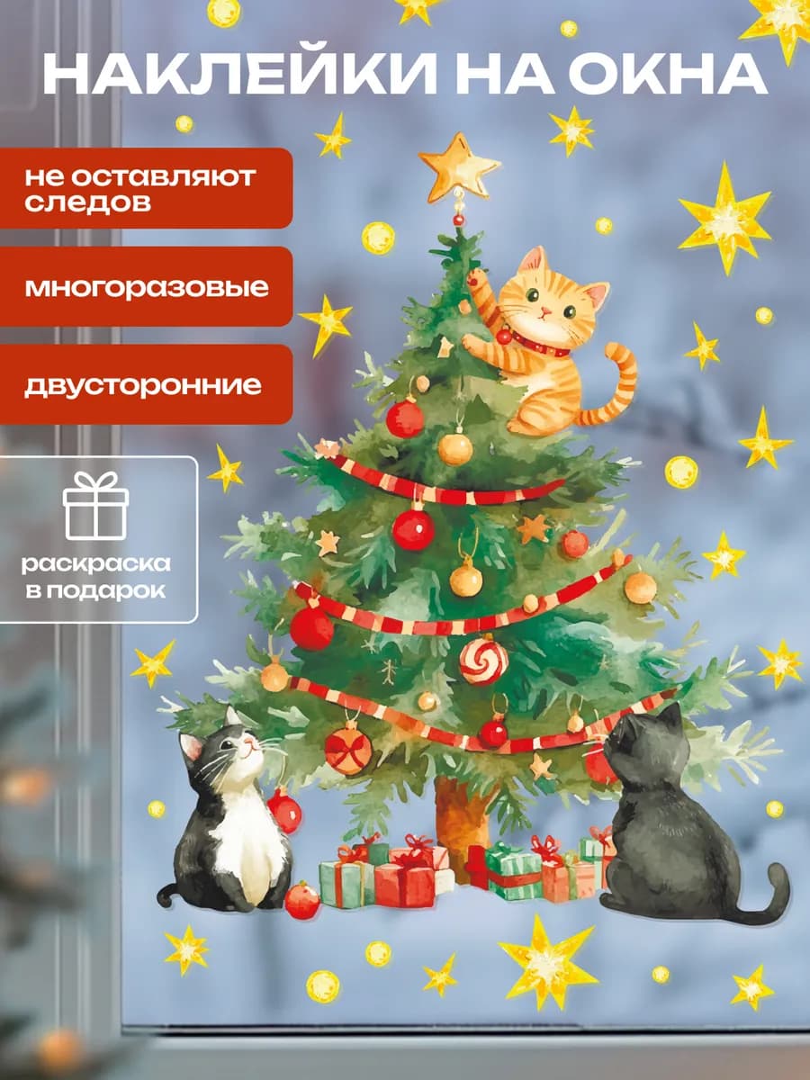 Новогодние наклейки на окна двусторонние, 1 лист