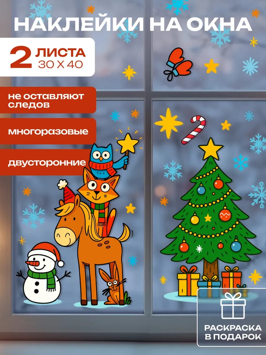 Новогодние наклейки на окна двусторонние, 2 листа