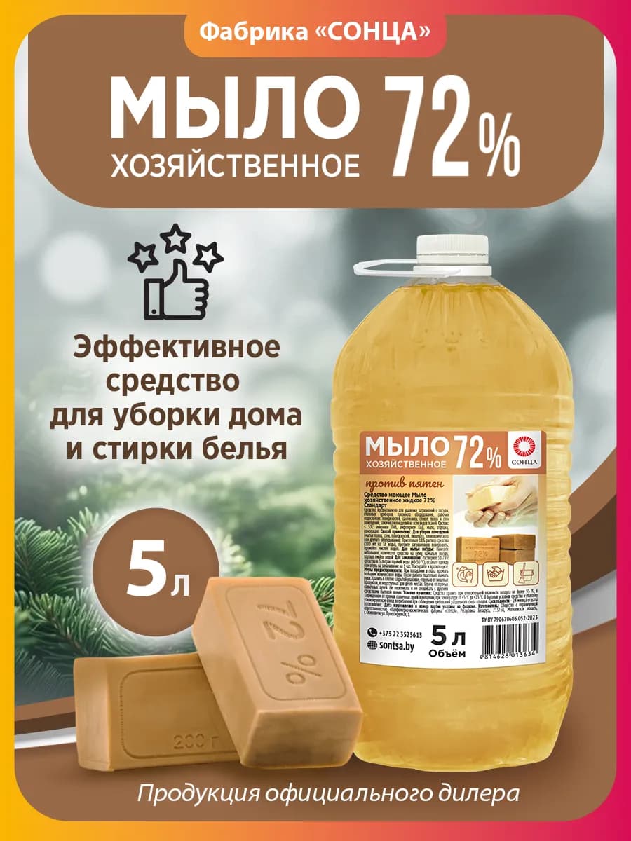 Хозяйственное жидкое мыло 72%, 5 литров