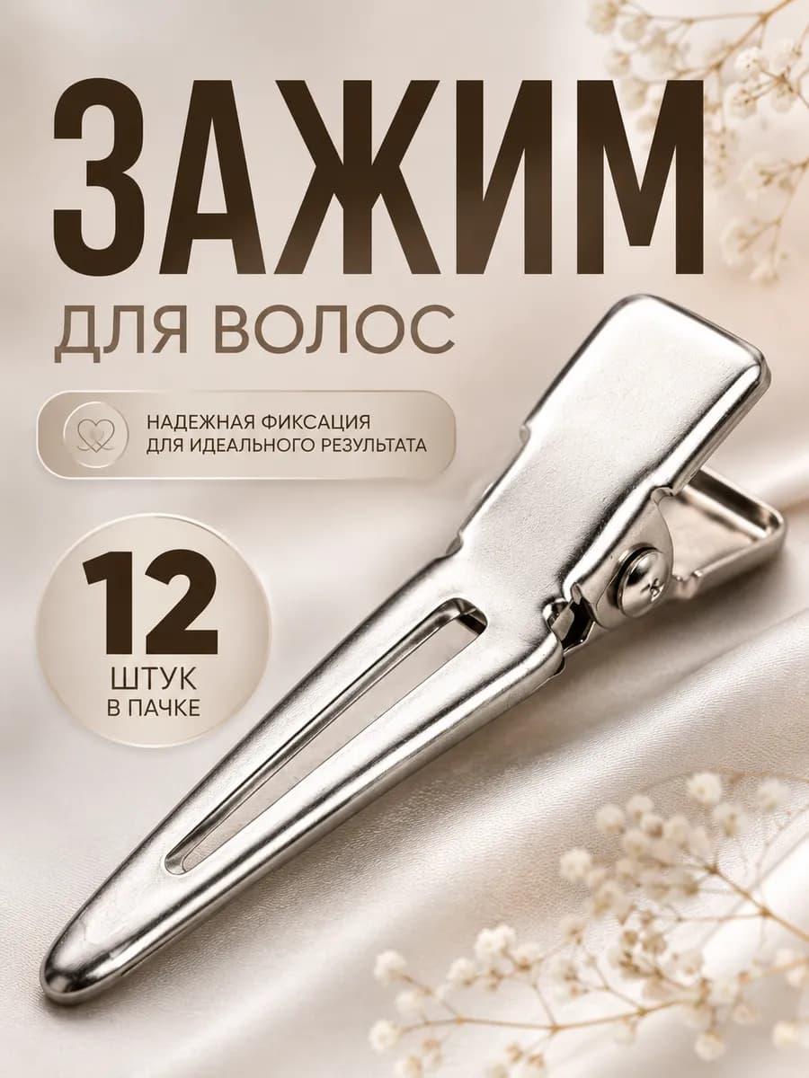 Зажимы для волос парикмахерские маленькие набор 12 шт