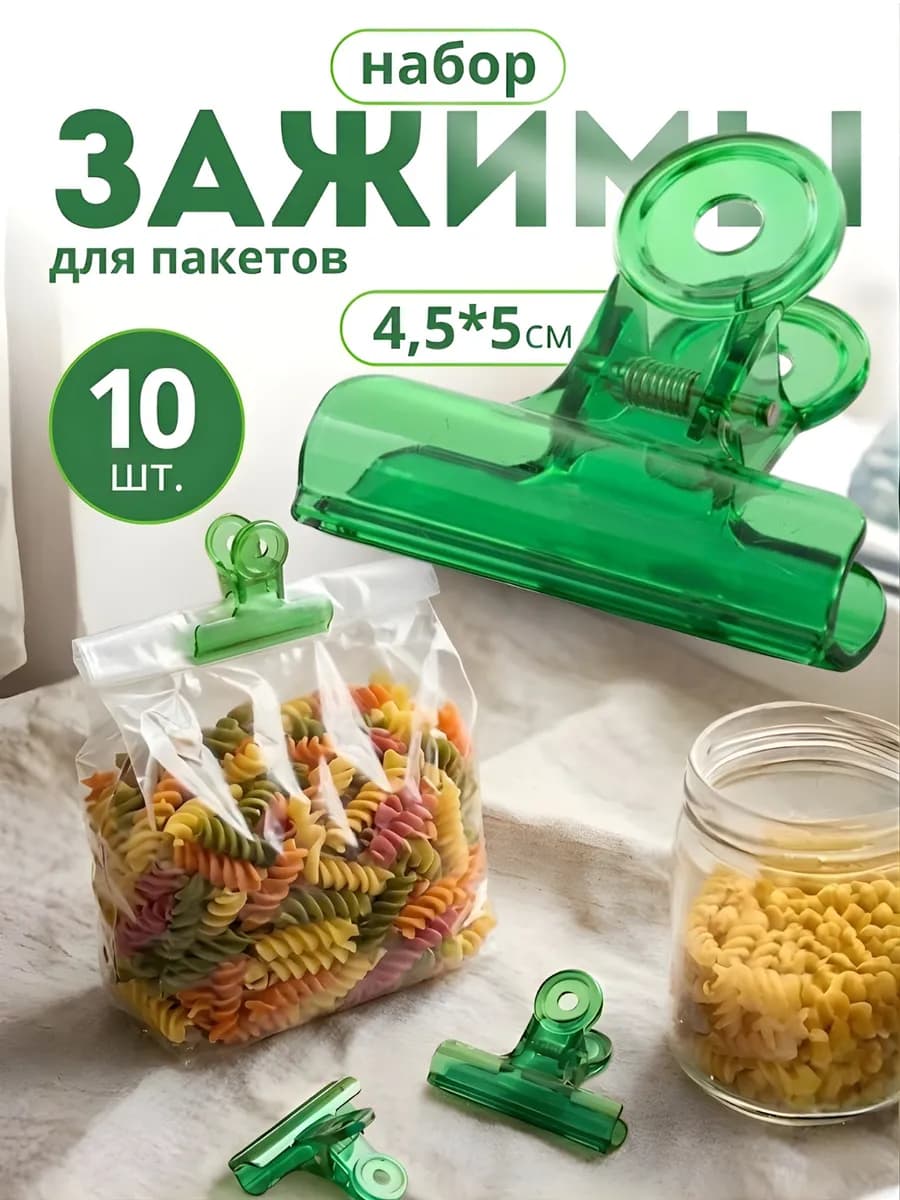 Зажим для пакетов пластмассовый 10 шт