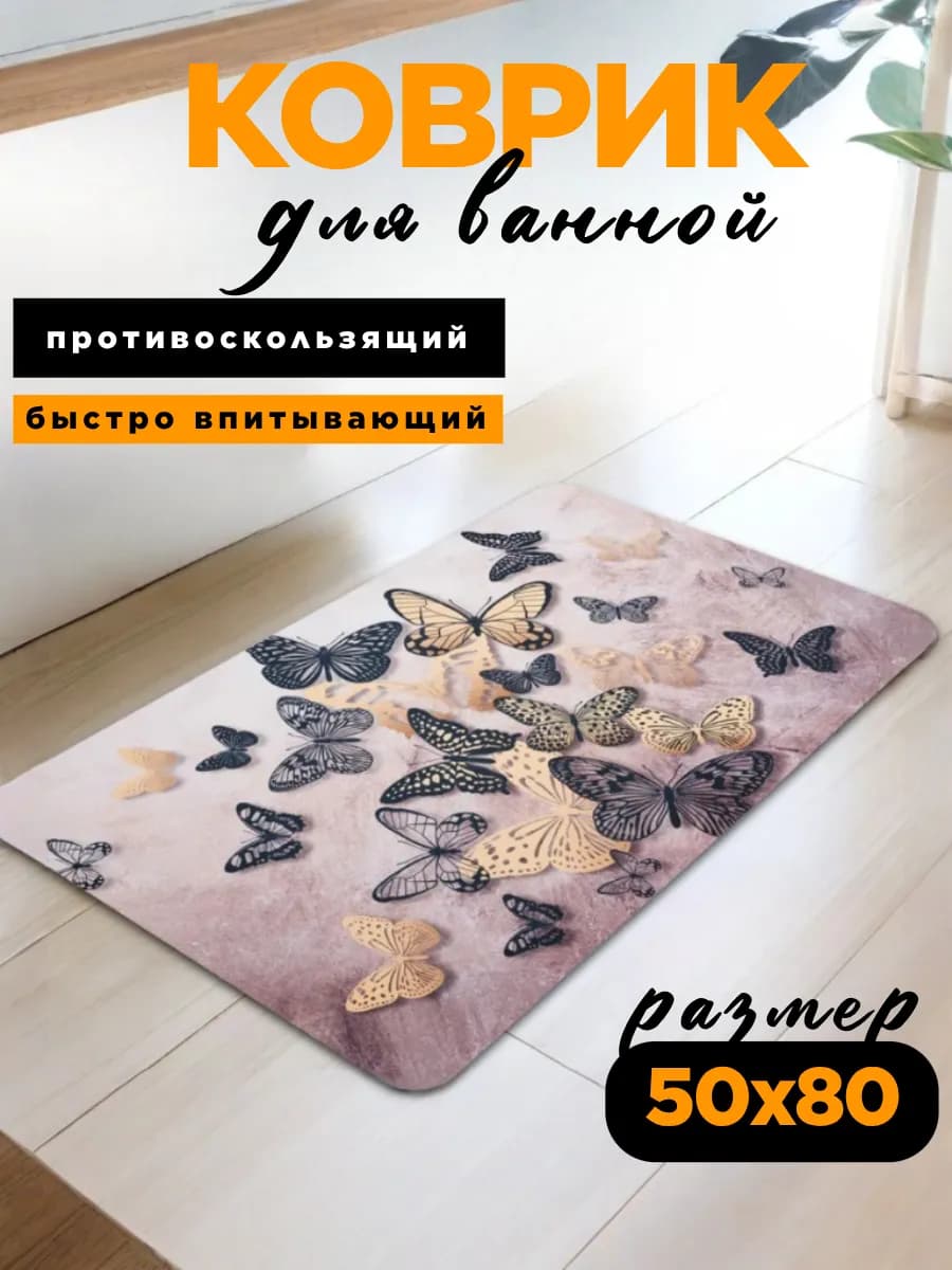 Коврик для ванной и туалета противоскользящий