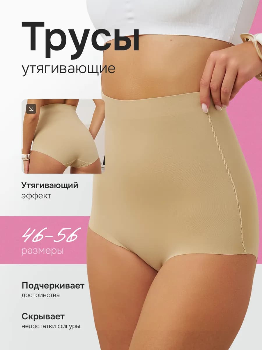 Трусы утягивающие с высокой посадкой