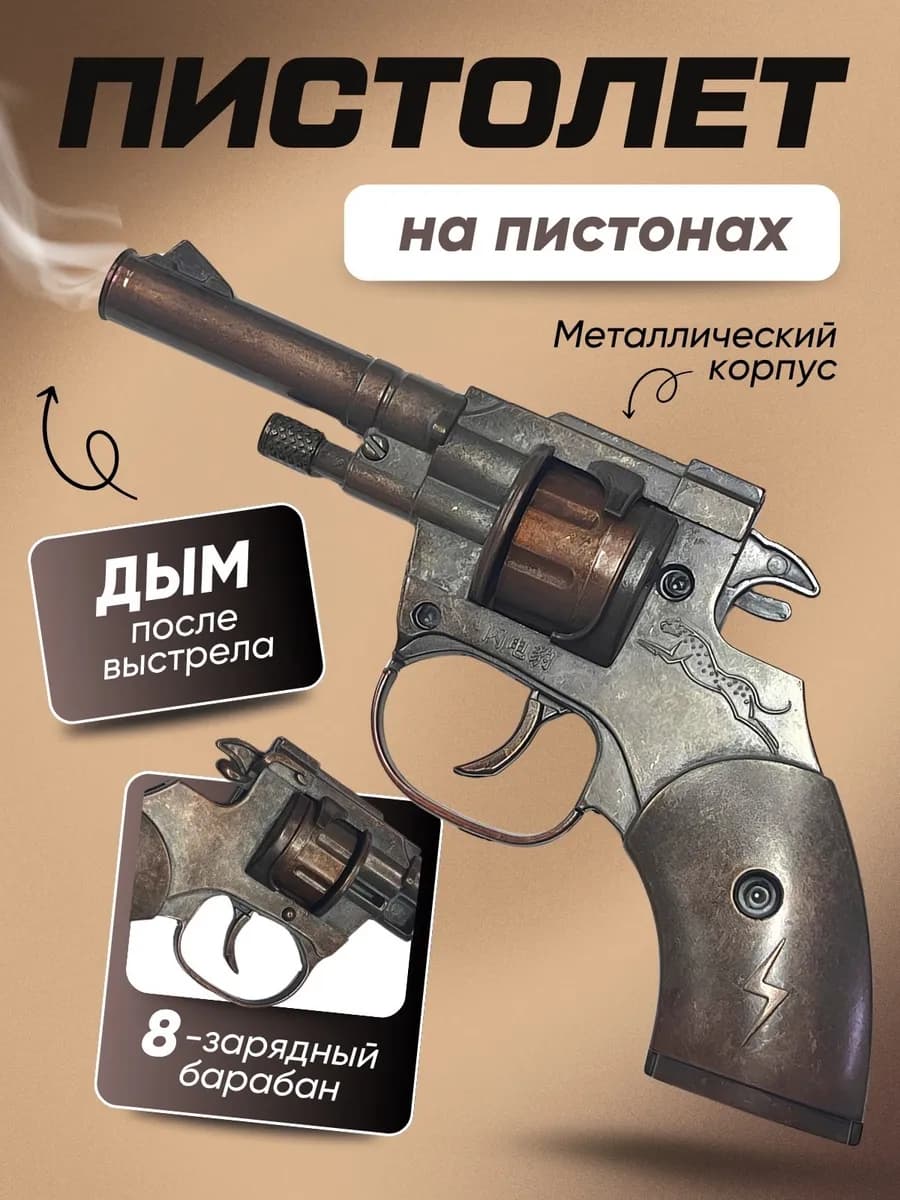 Металлический пистолет револьвер железный игрушечный