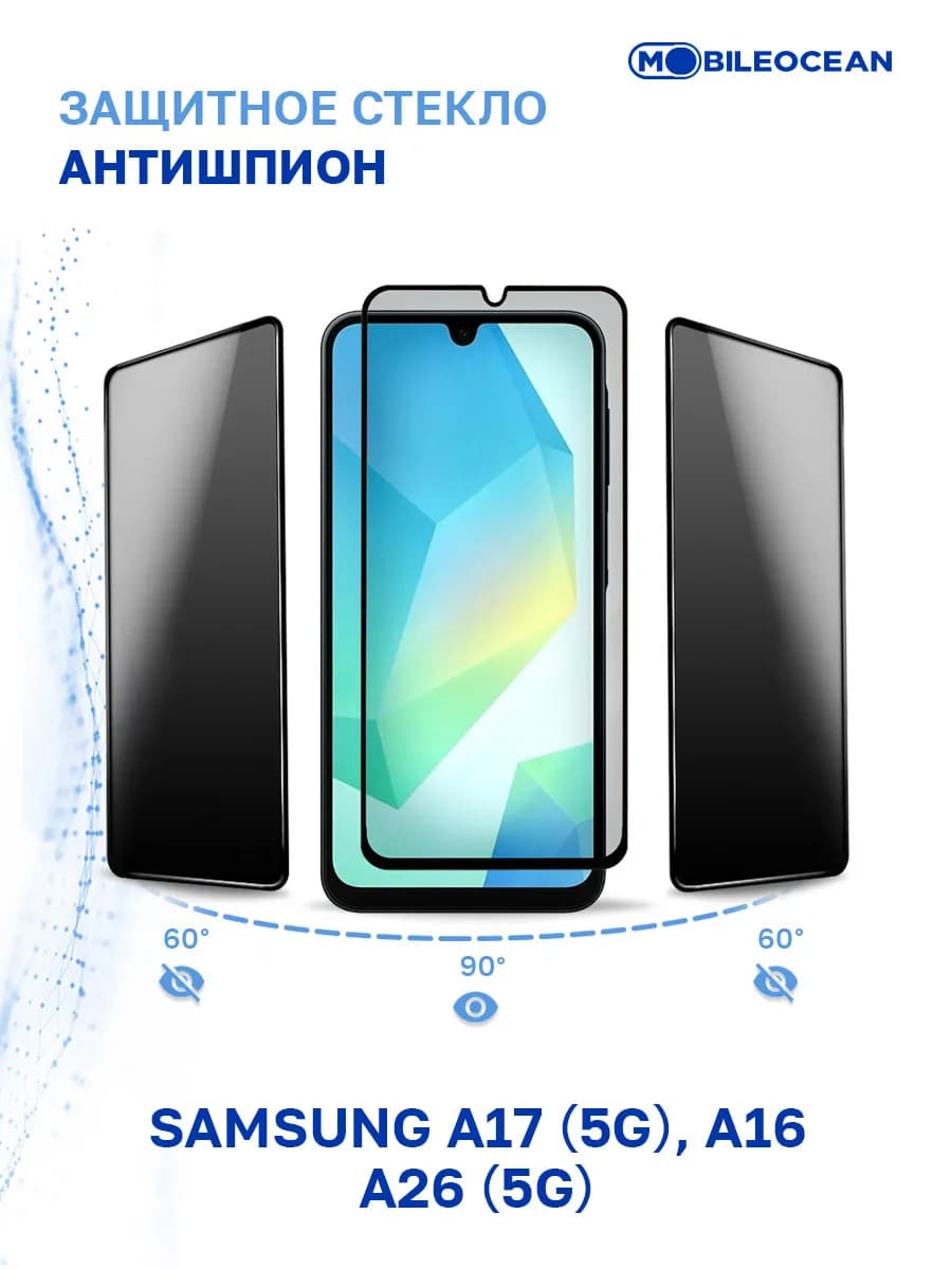Защитное стекло на Samsung A17, A16, A26, Самсунг А17, А16