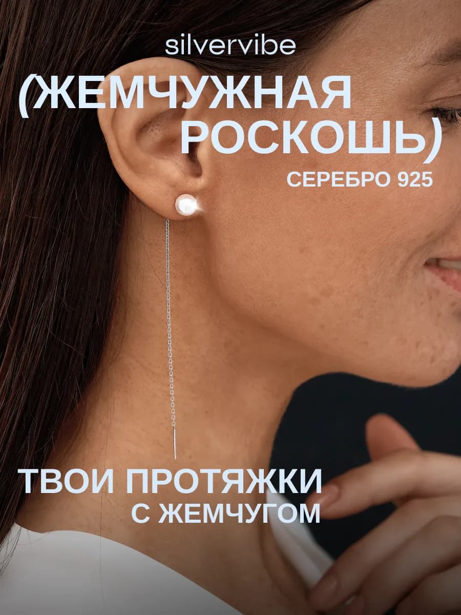 Серьги серебро 925 протяжки с жемчугом