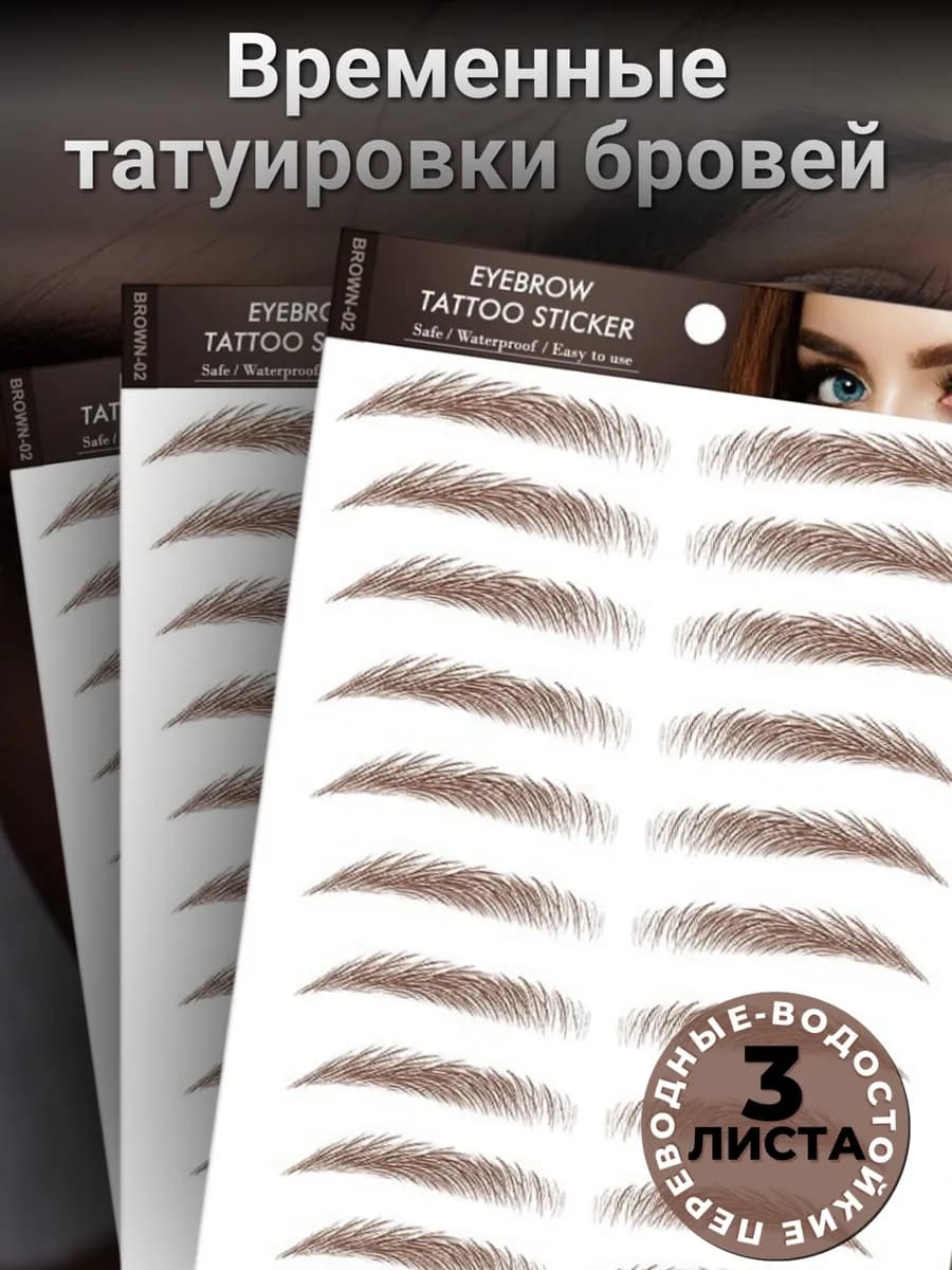 Набор временных татуировок бровей - 3 листа